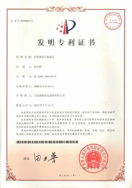 浮筒液位計校驗儀專利證書